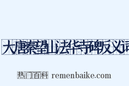 大唐秦望山法华寺碑反义词是什么意思的图片